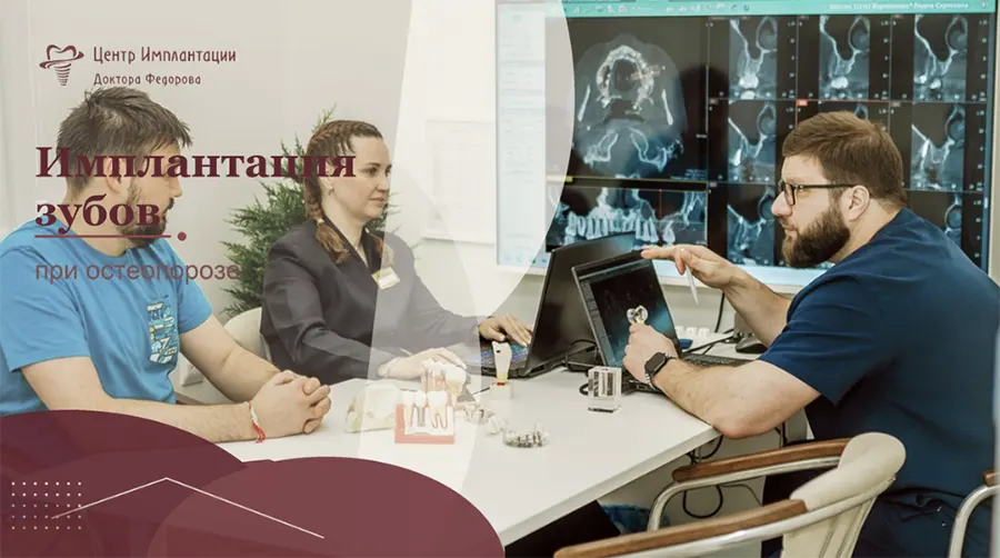 Имплантация зубов при остеопорозе