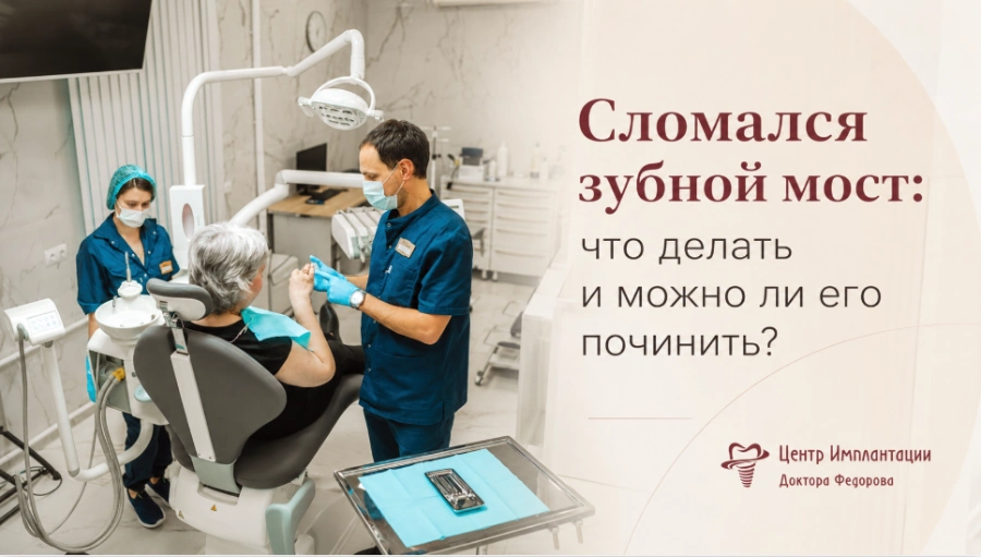 Стоматолог осматривает сломавшийся зубной мост