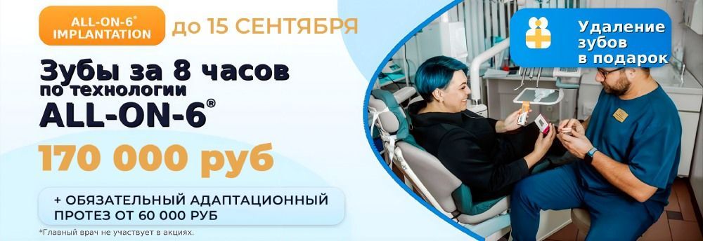 Зубы за 1 день по технологии all-on-6 - implantolog-fedorov.ru