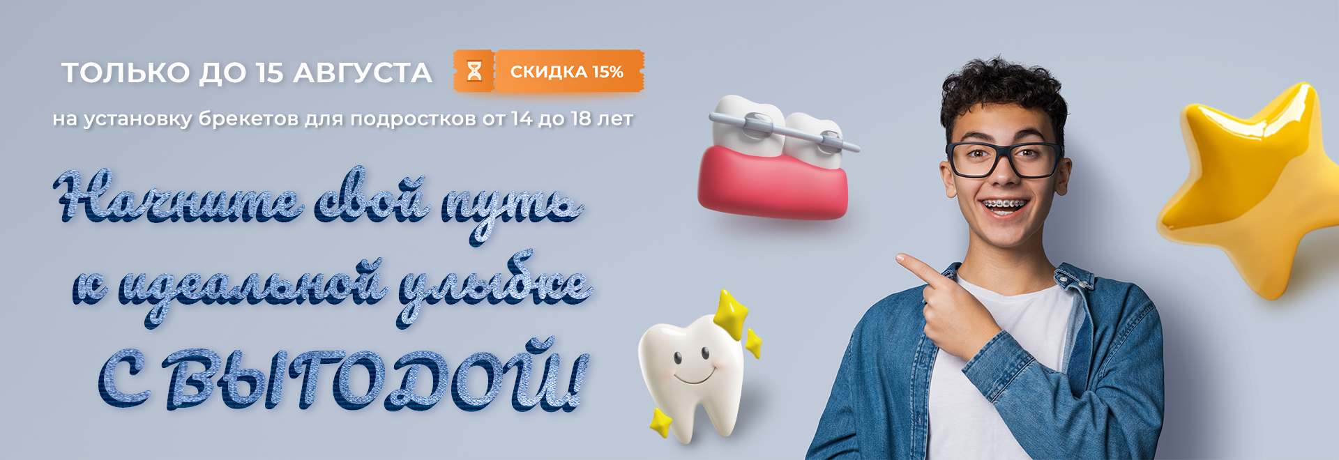 брекеты (подростки)