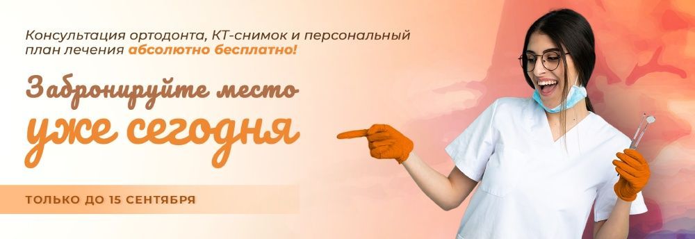 брекеты (бесплатные услуги)