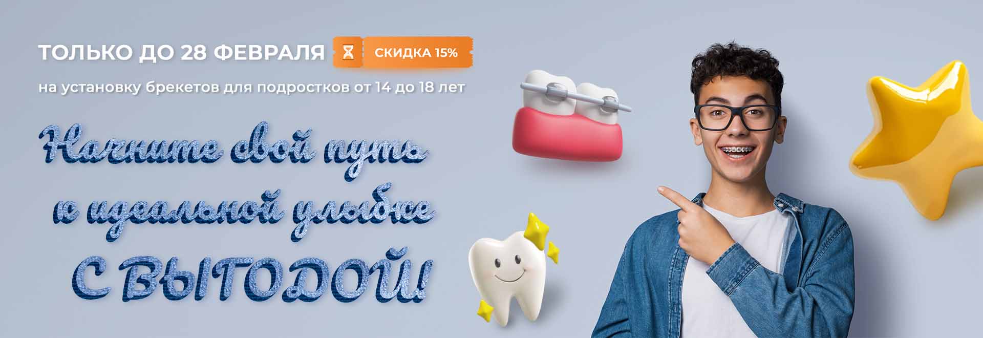 брекеты (подростки)