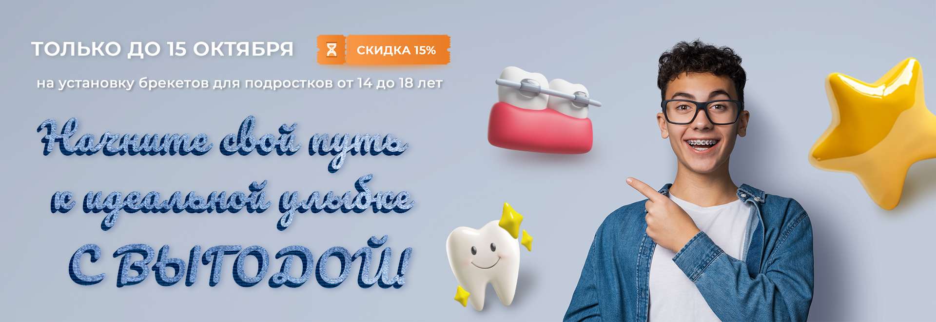 брекеты (подростки)