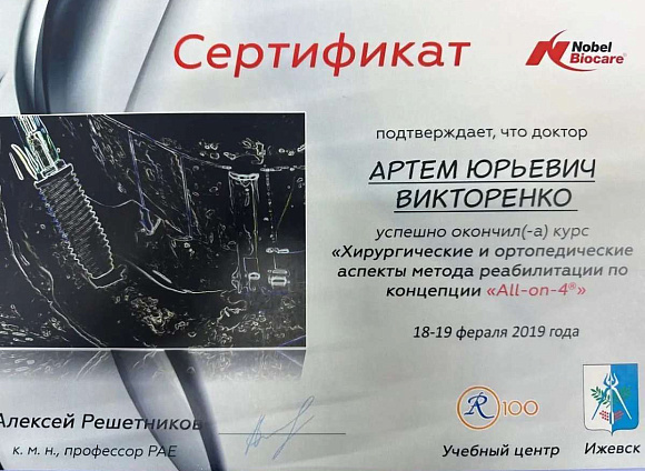 Сертификат врача Викторенко Артем Юрьевич