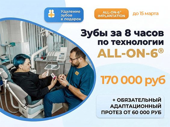 Имплантация All-on-6
